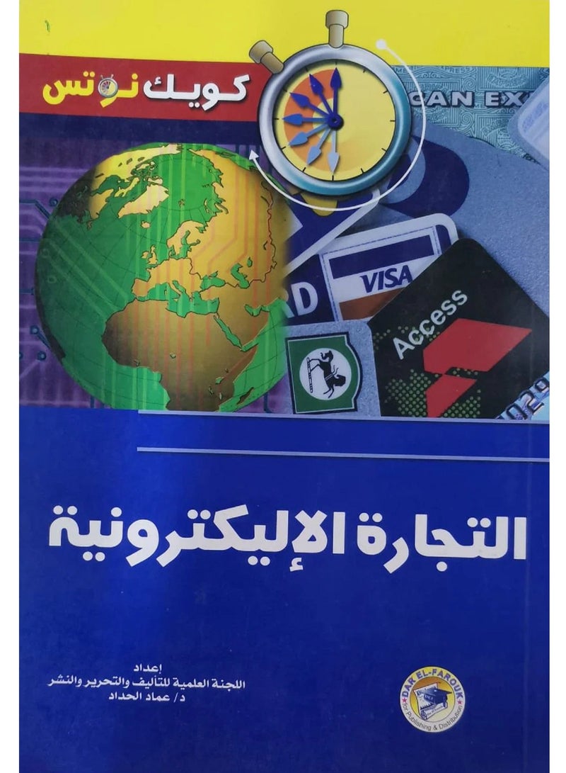 كتاب التجارة الإليكترونية 
