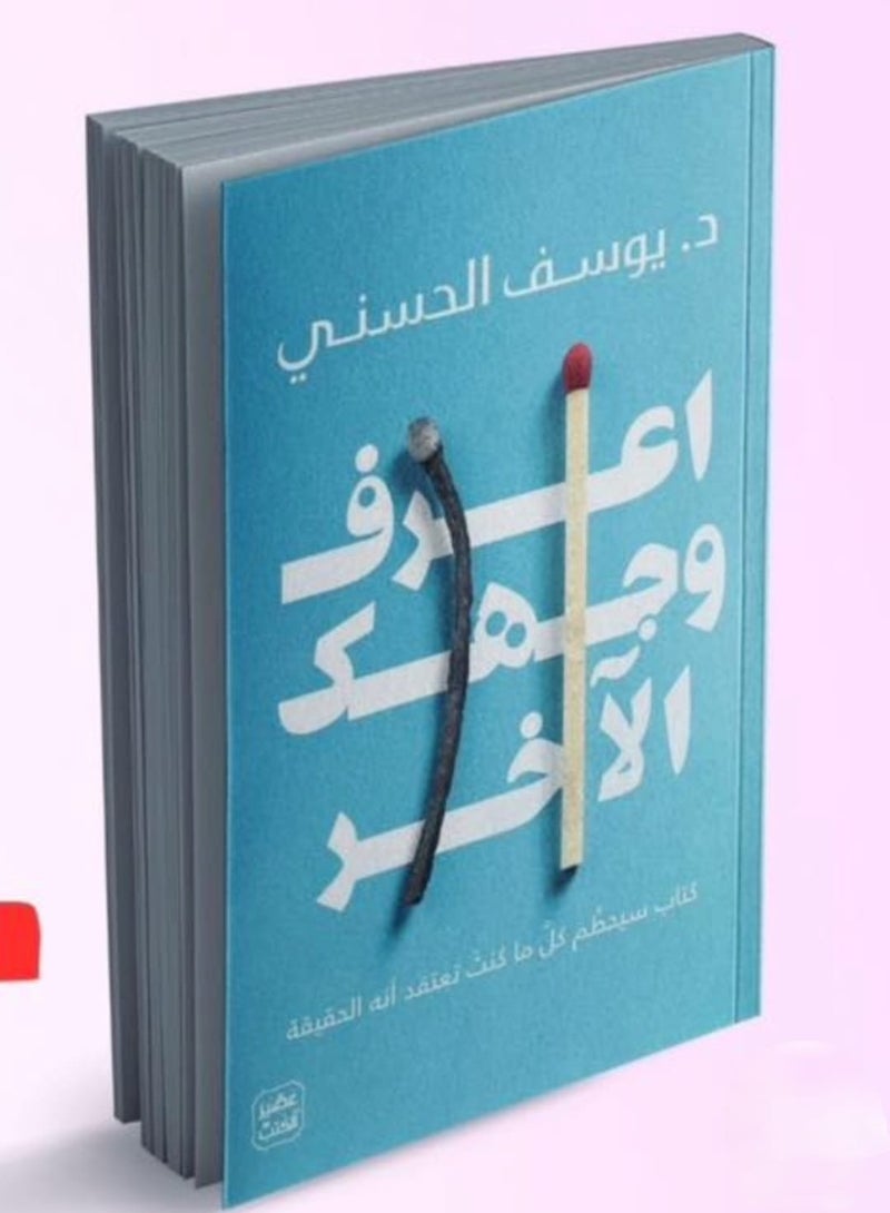 كتاب اعرف وجهك الاخر - Image 1