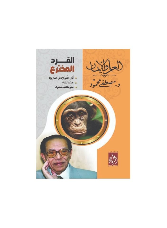 العلم والايمان القرد المخترع مصطفى محمود - نسخة أصلية - Image 2