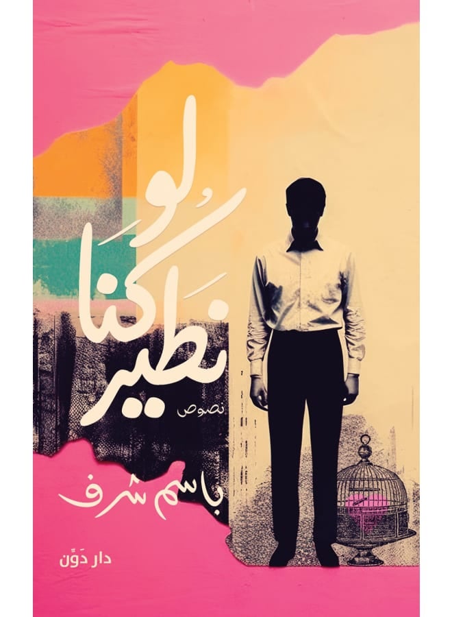 خواطر لو كنا نطير - Image 1