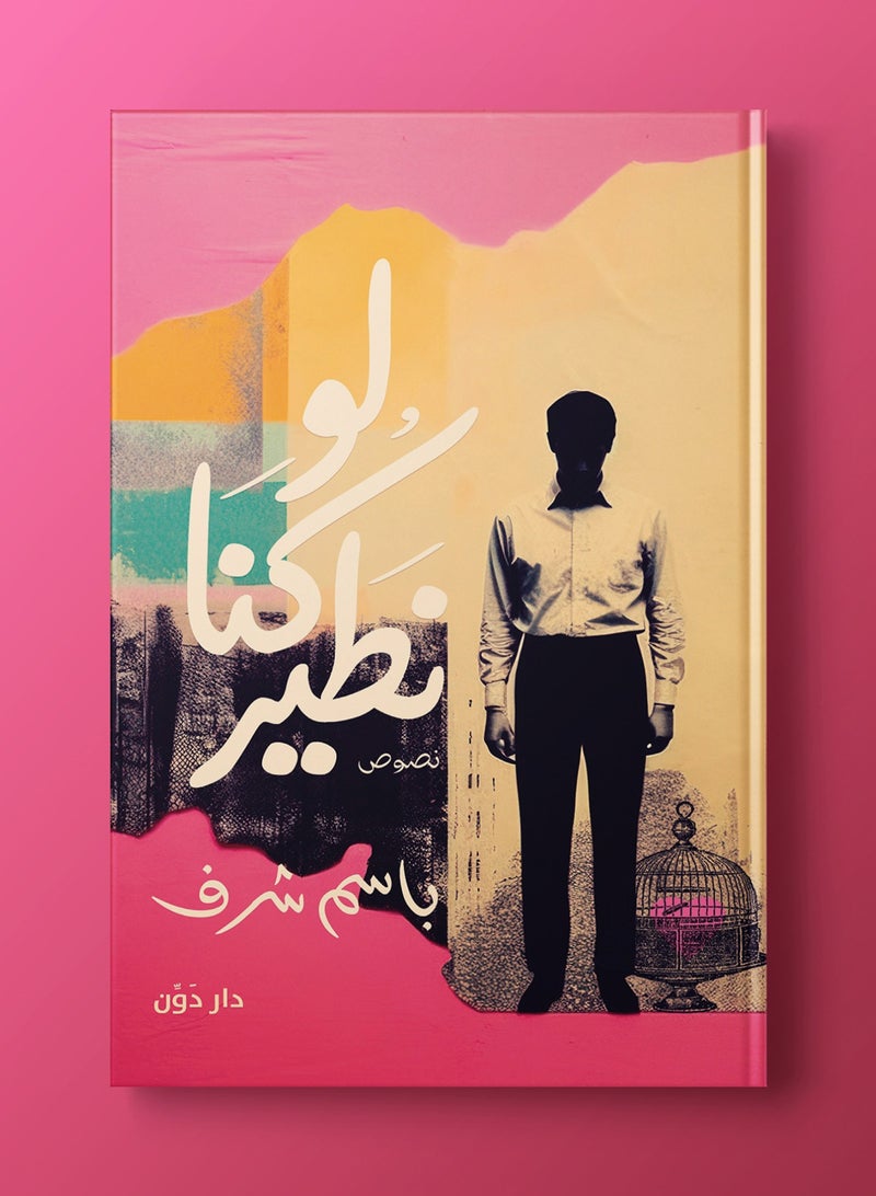 خواطر لو كنا نطير - Image 2