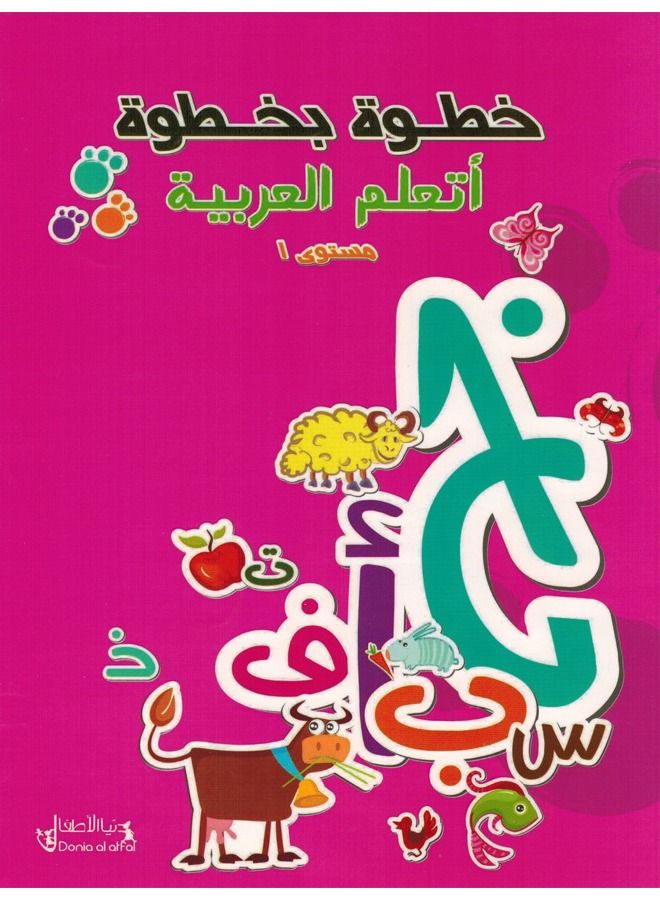 خطوة بخطوة أتعلم العربية مستوى 1