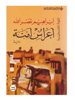اعراس امنة 