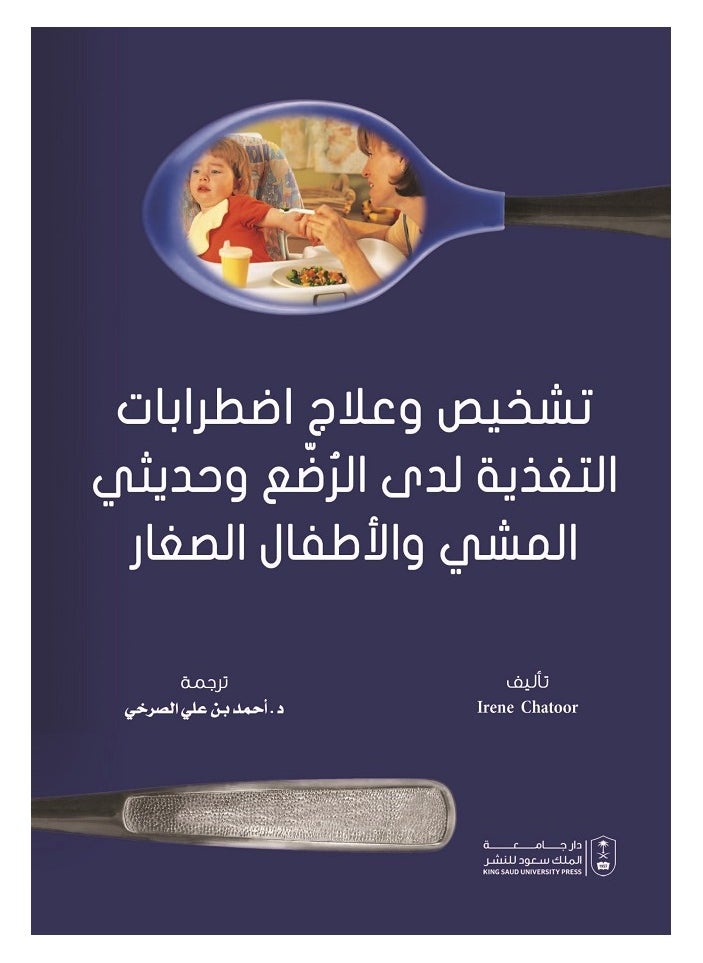 تشخيص وعلاج اضطرابات التغذية لدى الرضع وحديثي المشي والأطفال الصغار 