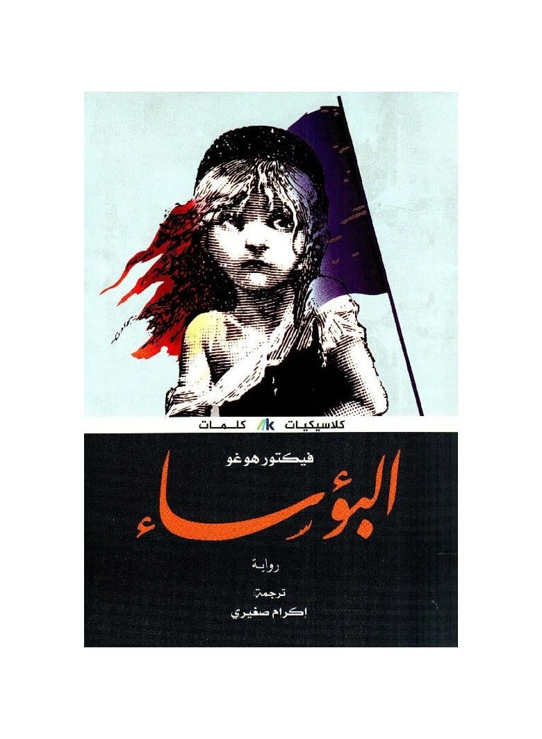 Les Misérables by Victor Hugo - Image 1