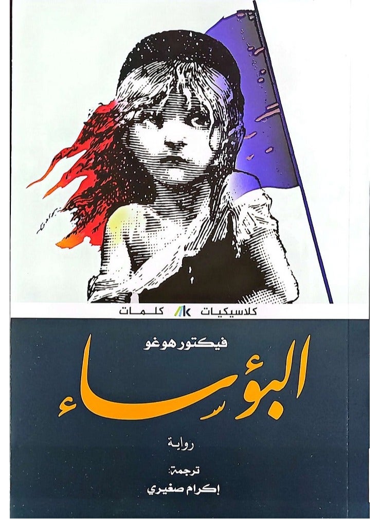 Les Misérables by Victor Hugo - Image 2
