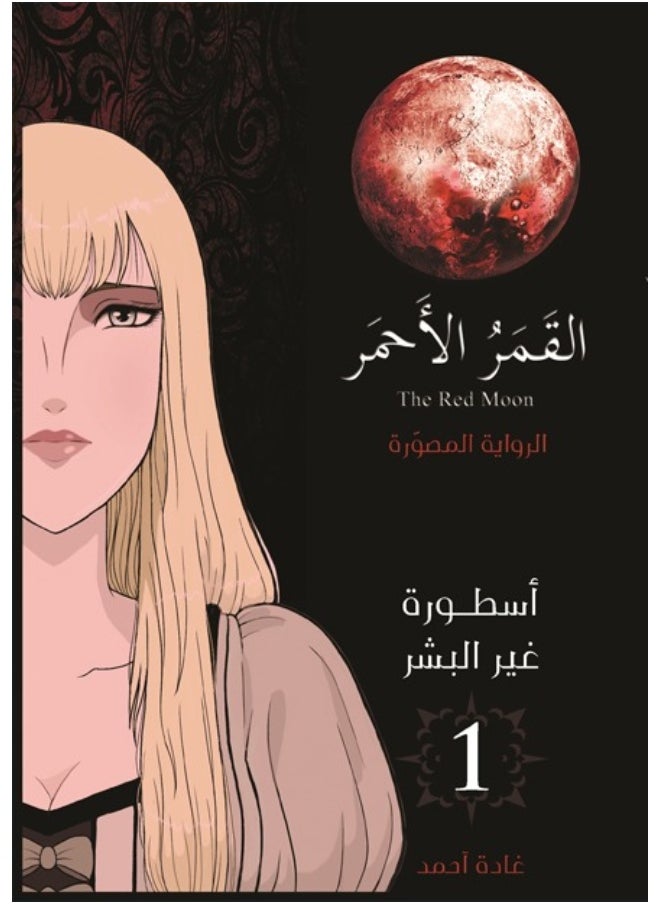 The Red Moon: The Graphic Novel