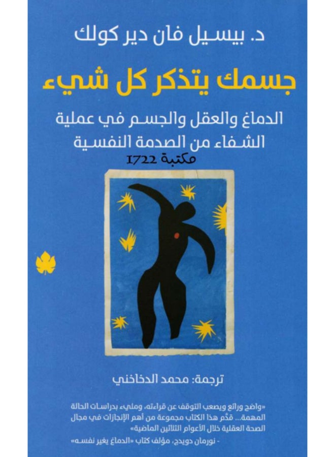 جسمك يتذكر كل شيء: الدماغ والعقل والجسم في عملية الشفاء من الصدمة النفسية - Image 2