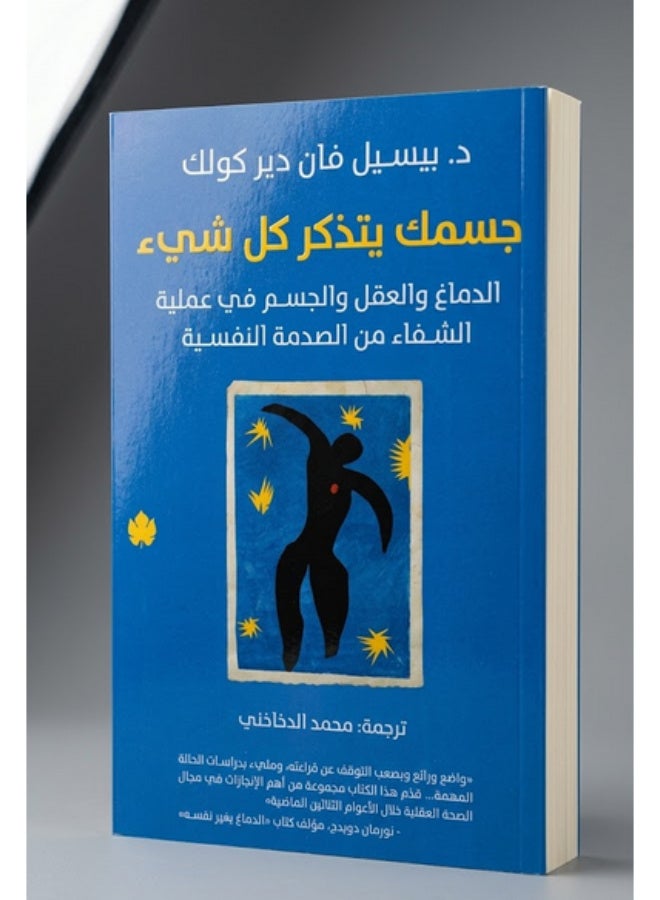 جسمك يتذكر كل شيء: الدماغ والعقل والجسم في عملية الشفاء من الصدمة النفسية - Image 1