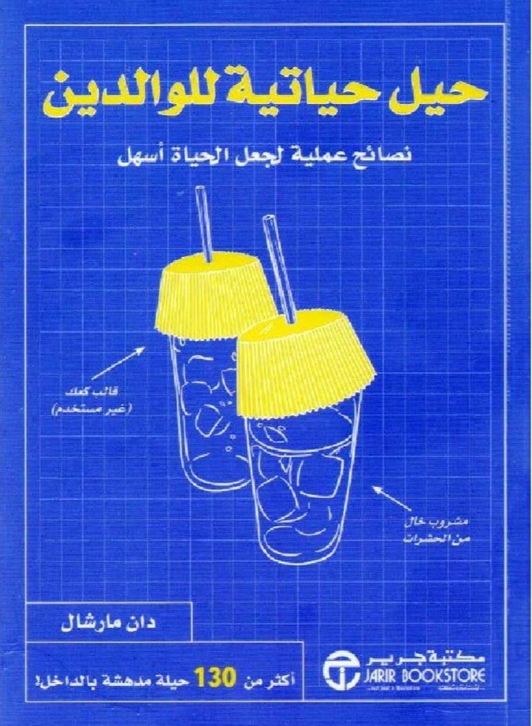 كتاب حيل حياتية للوالدين