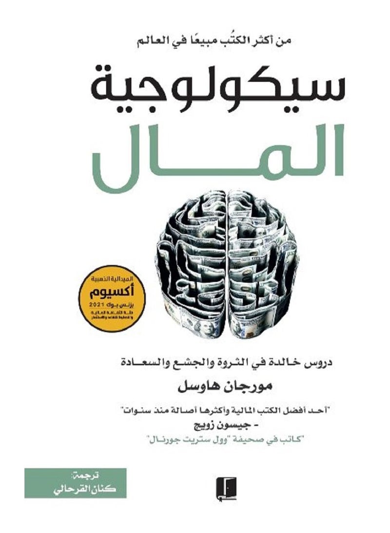 سيكولوجية المال ل مورجان هاوسل
