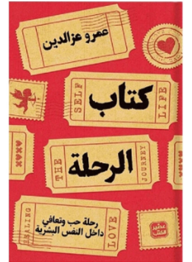 كتاب الرحله رحله حب وتعافي داخل النفس البشريه