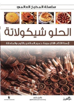 الحلو شيكولاتة ( سلسلة المطبخ العالمي 