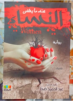 رواية عندما تطغي النساء 