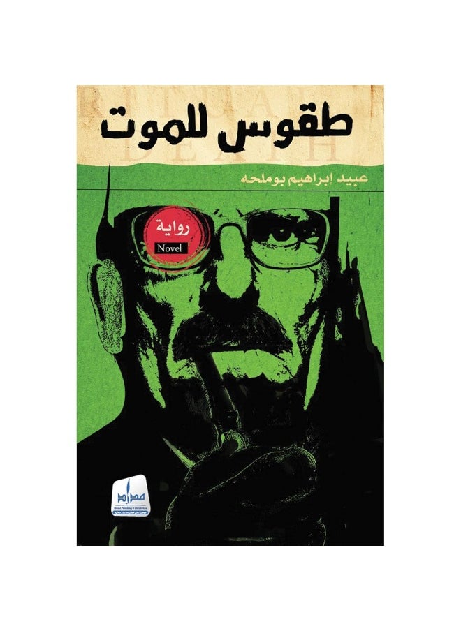طقوس الموت  - Image 1