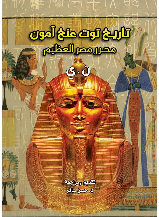 تاريخ توت عنخ آمون.. محرر مصر العظيم 