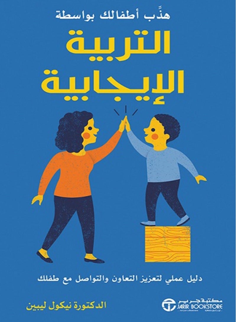 كتاب هذب أطفالك بواسطة التربية الإيجابية – دليل عملي لتعزيز التعاون والتواصل مع طفلك