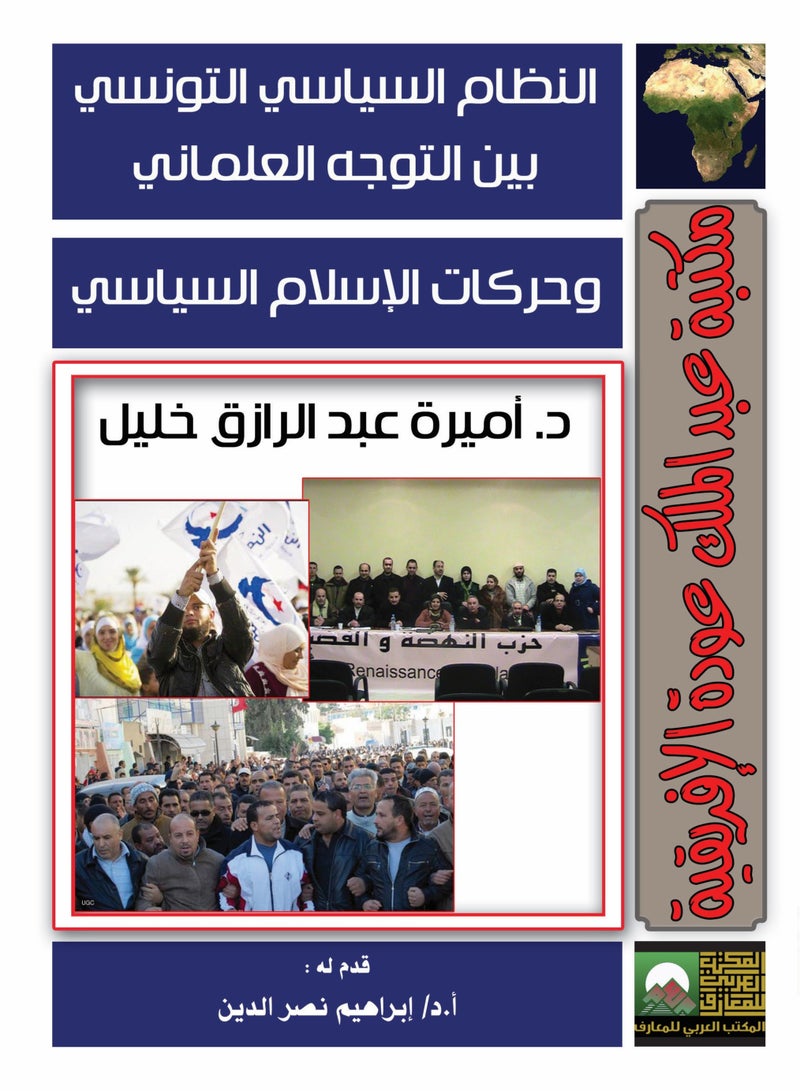 النظام السياسي التونسي بين التوجه العلماني، وحركات الإسلام السياسي