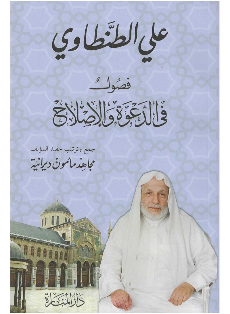 فصول في الدعوة والاصلاح - علي الطنطاوي - نسخة أصلية