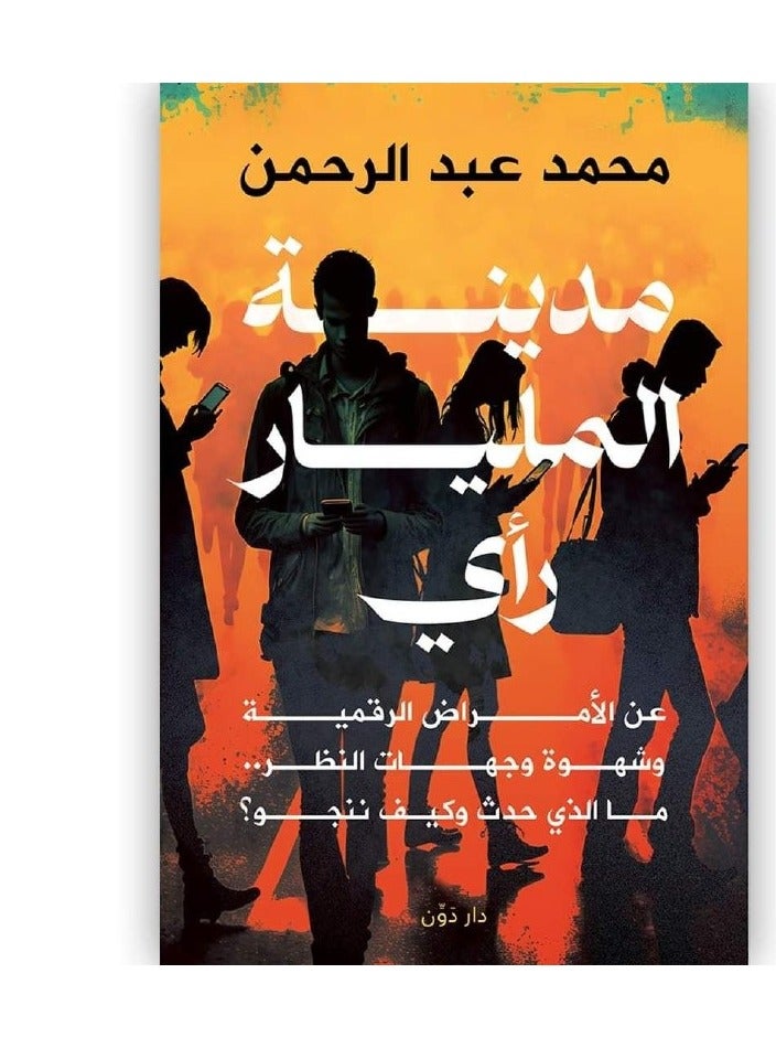كتاب مدينة المليار رأى