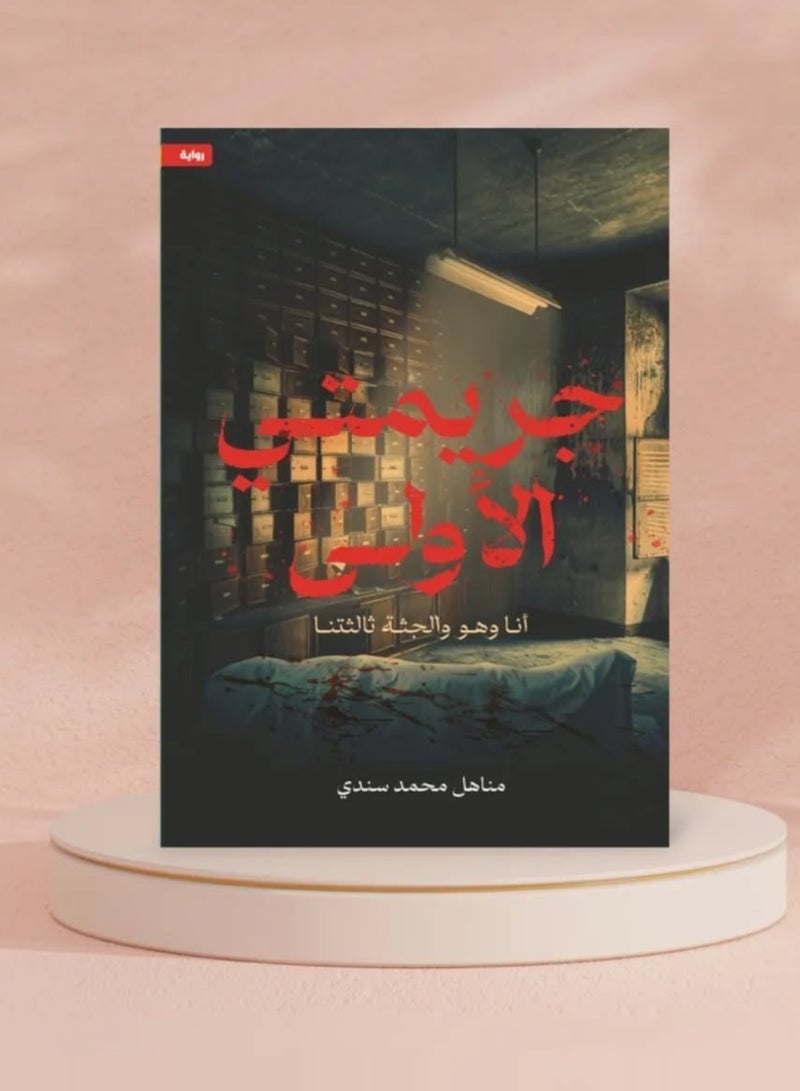 My First Crime - Manahil Muhammad Sandi