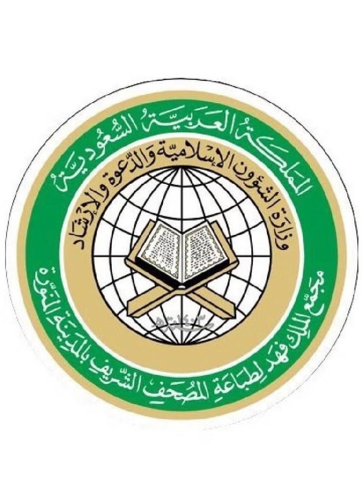 مصحف مطبعة الملك فهد - جوامعي - Image 3