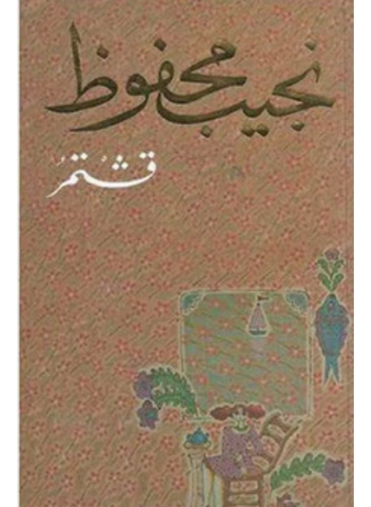 كتاب قشـــــتمر لنجيب محفوظ