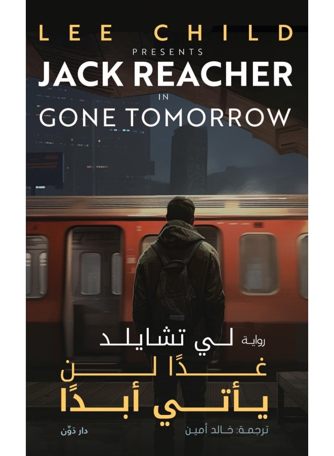 رواية غدًا لن يأتي أبدًا - Image 1