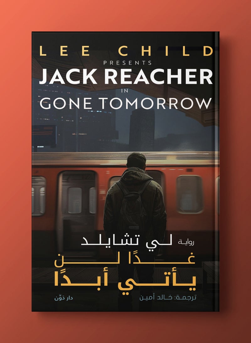 رواية غدًا لن يأتي أبدًا - Image 2