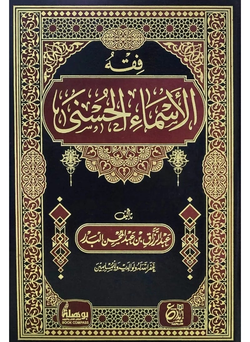 The Jurisprudence of the Beautiful Names of God - Original Version