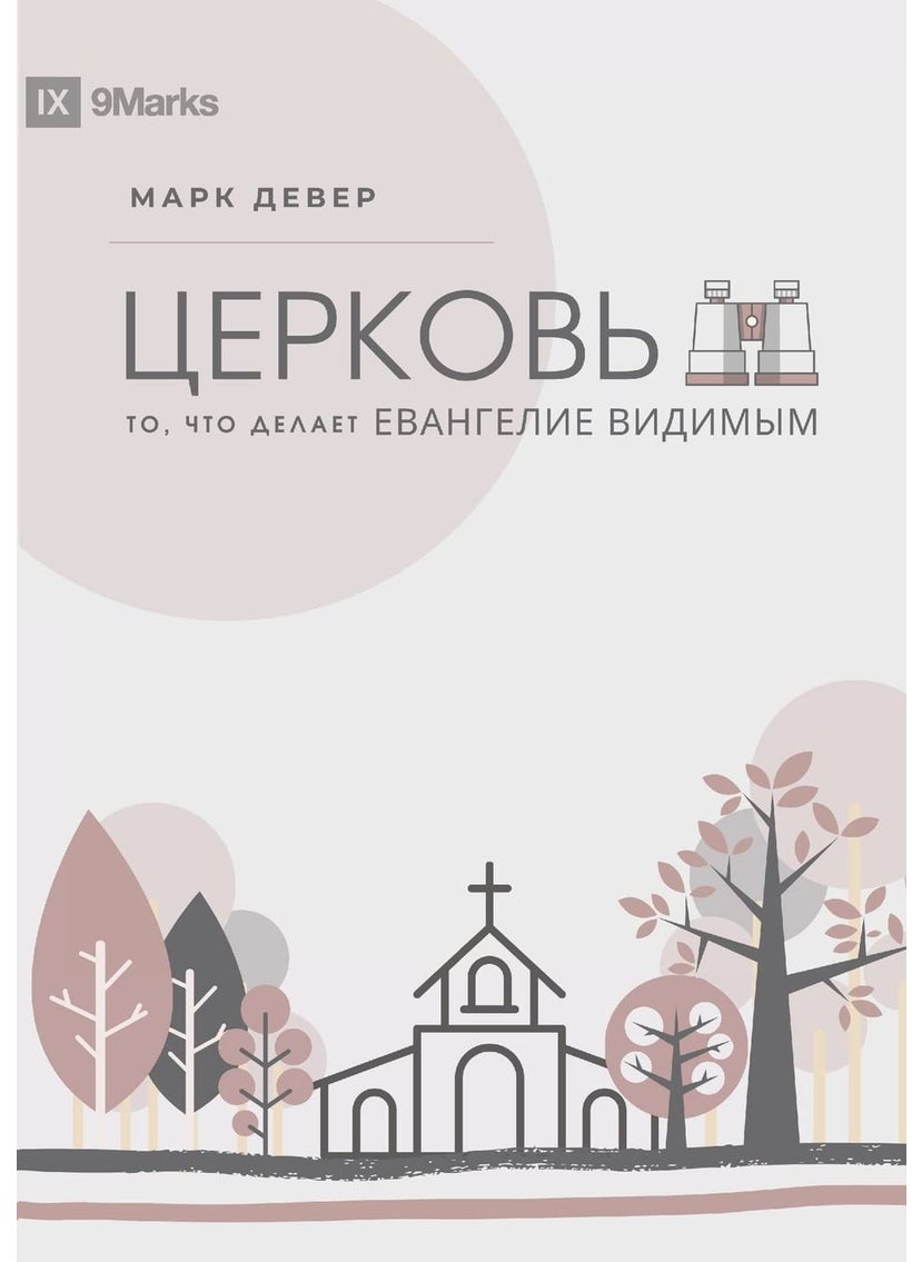 ЦЕРКОВЬ (The Church) (Russian): The Gospel Made Visible 