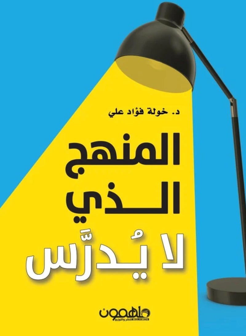 كتاب المنهج الذي لا يدرس