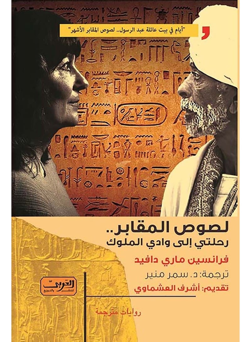 كتاب لصوص المقابر – رحلتي إلي وادي الملوك