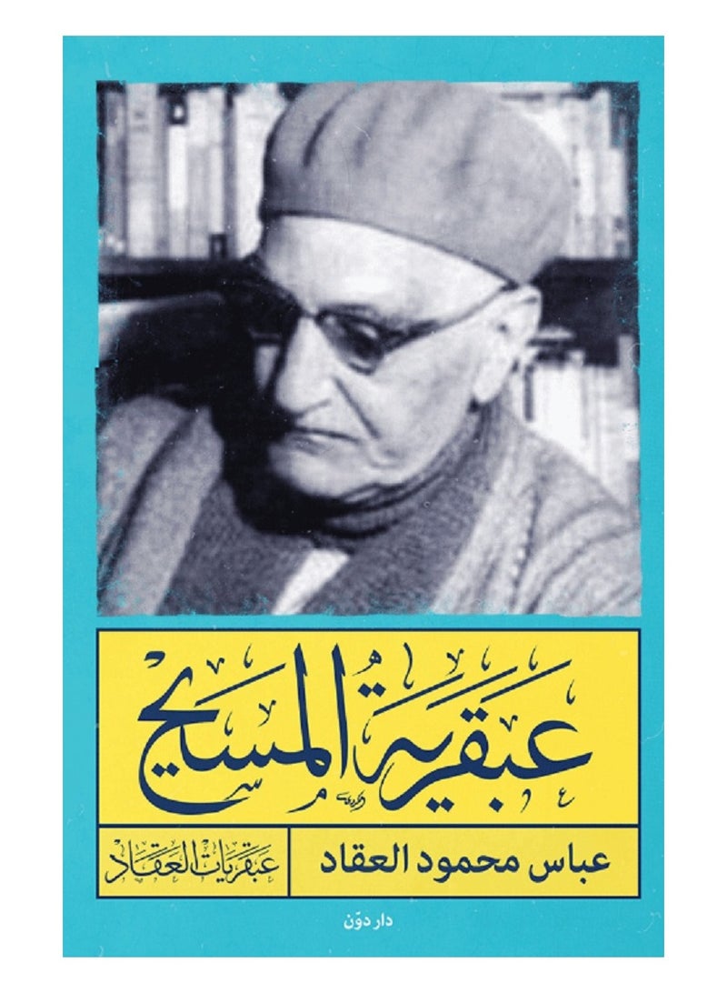 كتاب عبقرية المسيح 