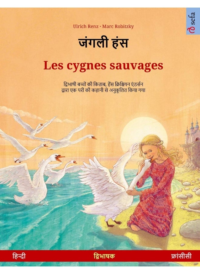 जंगली हंस - Les cygnes sauvages (हिन्दी - फ्रांसीसी)  - Image 2