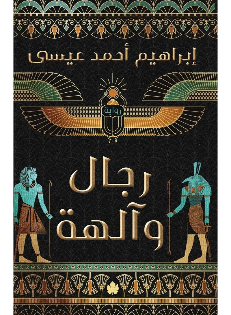 Men and Gods - Ibrahim Ahmed Issa
