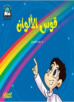 سلسلة العلوم: قوس الألوان