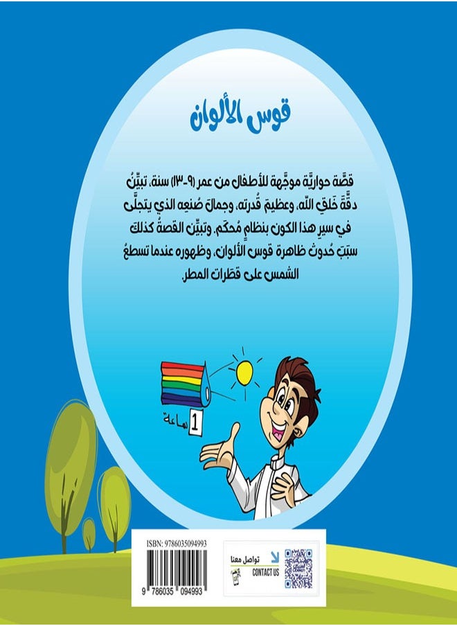 null - سلسلة العلوم: قوس الألوان - Image 1