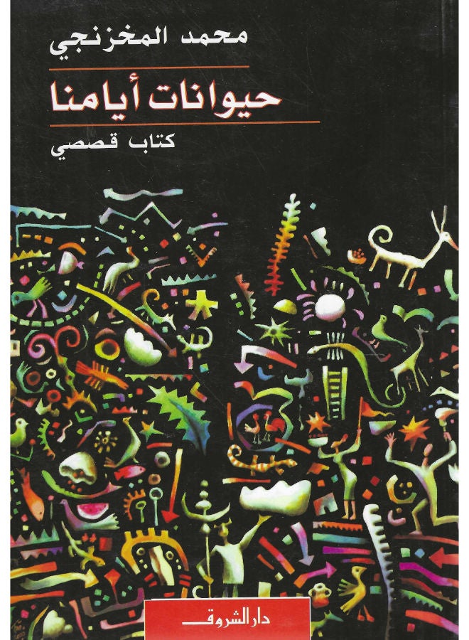 حيوانات أيامنا