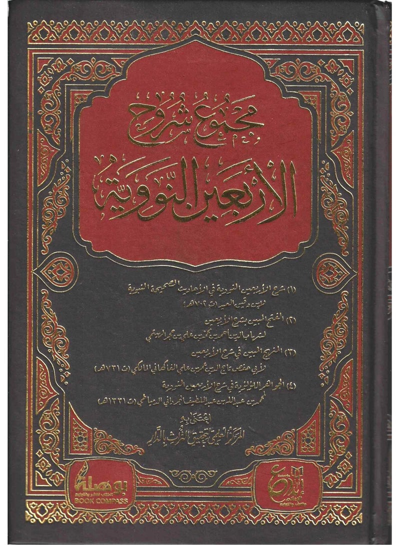 مجموع شرح الاربعين النووية - المركز العلمي بتحقيق التراث بالدار - ابداع - نسخة أصلية