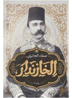 Al-Khazindar, written by Safaa Al-Jabri 