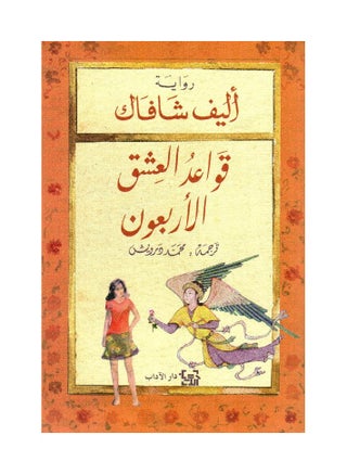 قواعد العشق الأربعون: رواية عن جلال الدين الرومي - pzsku/Z63D29BCD1DEF9AC76E0CZ/45/1743766584/f616cbea-a4f5-4060-87e1-d30482ba81b9