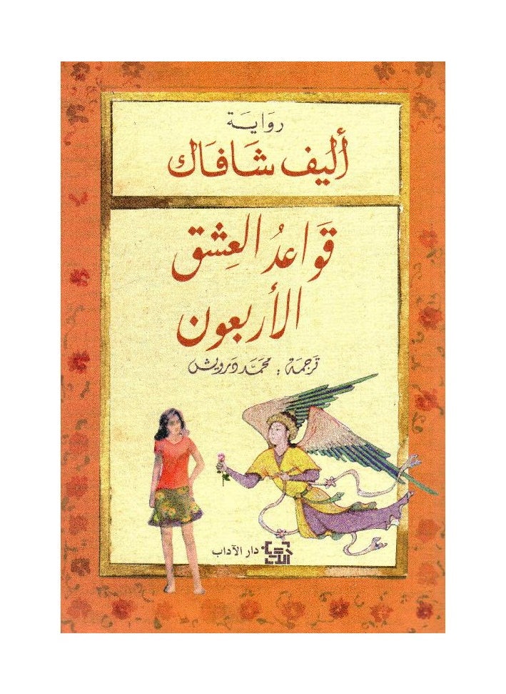 قواعد العشق الأربعون: رواية عن جلال الدين الرومي  - Image 1