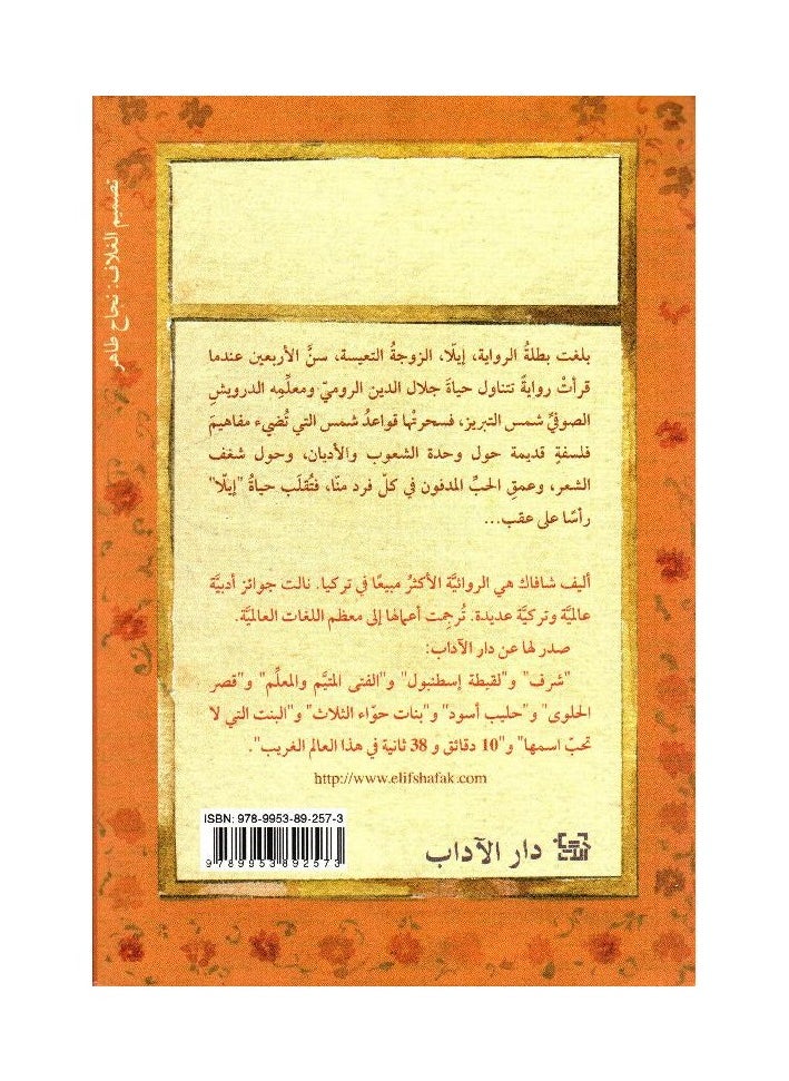 قواعد العشق الأربعون: رواية عن جلال الدين الرومي  - Image 2
