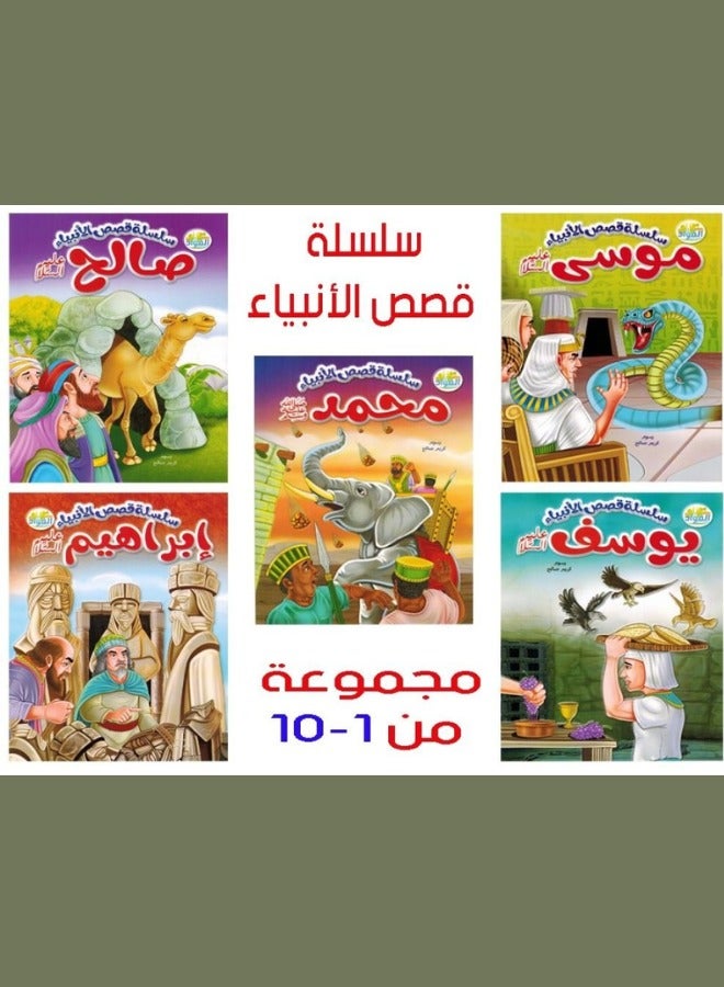 Stories of the Prophets Series: Timeless Lessons and Wisdom - 10 Stories  - Image 1