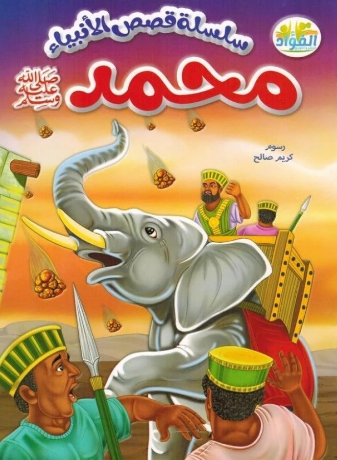 سلسلة قصص الأنبياء للأطفال | مجموعة قصصية شاملة لتعليم الأطفال سير الأنبياء: آدم، نوح، إبراهيم، يوسف، موسى، صالح، سليمان، يونس، وعيسى، ومحمد ﷺ | كتب تعليمية إسلامية، قصص دينية مصورة، أدب الطفل، وتربية إيمانية للأطفال - Image 2