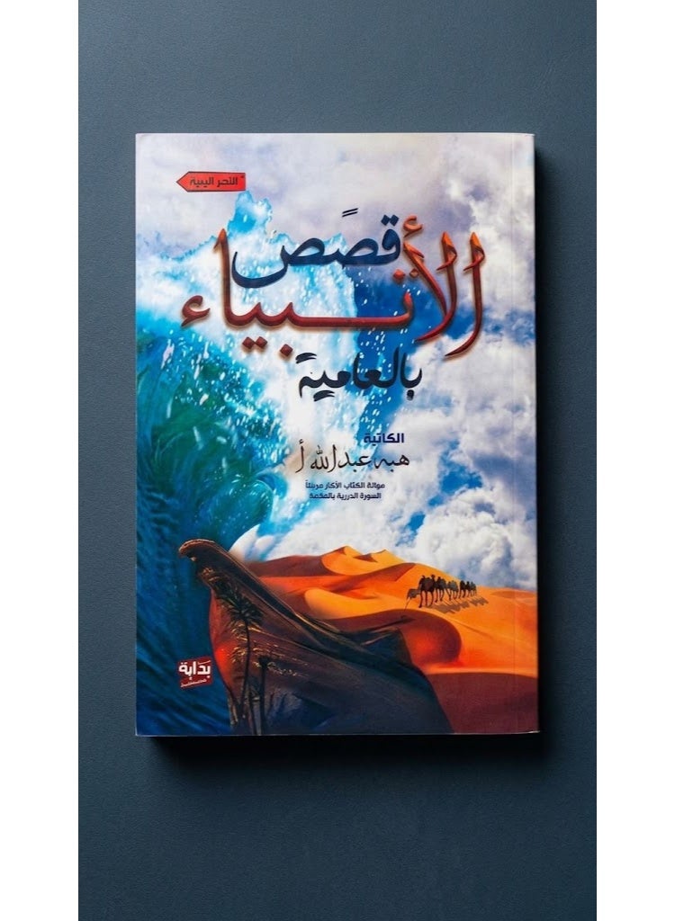 قصص الأنبياء للأطفال  شاملة لتعليم الأطفال سير الأنبياء: آدم، نوح، إبراهيم، يوسف، موسى، صالح، سليمان، يونس، وعيسى، ومحمد ﷺ | كتب تعليمية إسلامية، قصص دينية مصورة، أدب الطفل، وتربية إيمانية للأطفال - Image 1