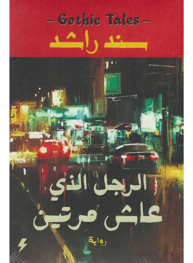 الرجل الذى عاش مرتين