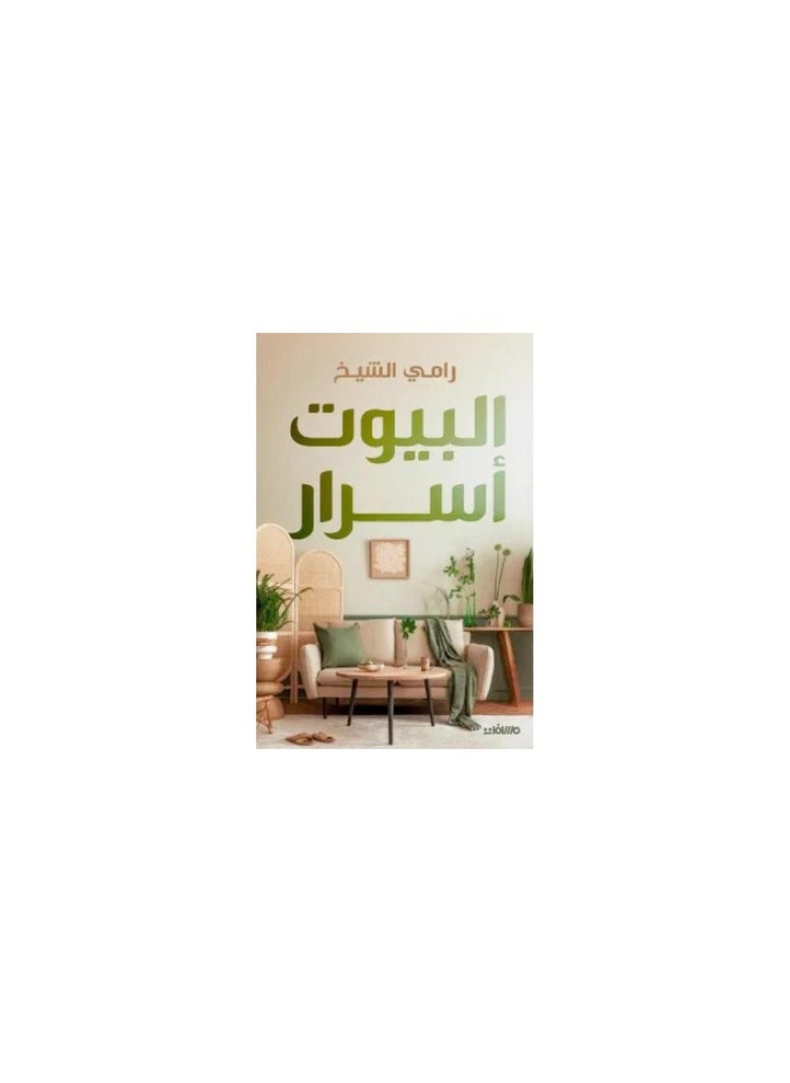 البيوت اسرار 