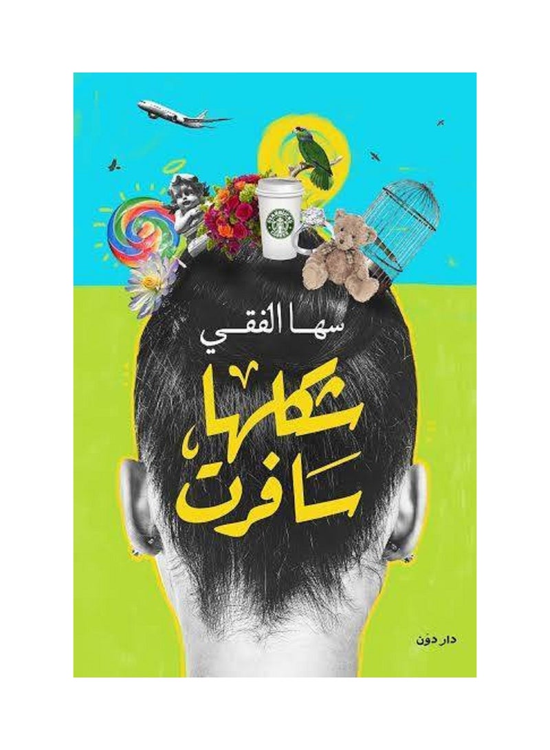 شكلها سافرت